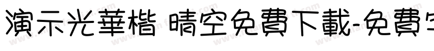 演示光华楷 晴空免费下载字体转换